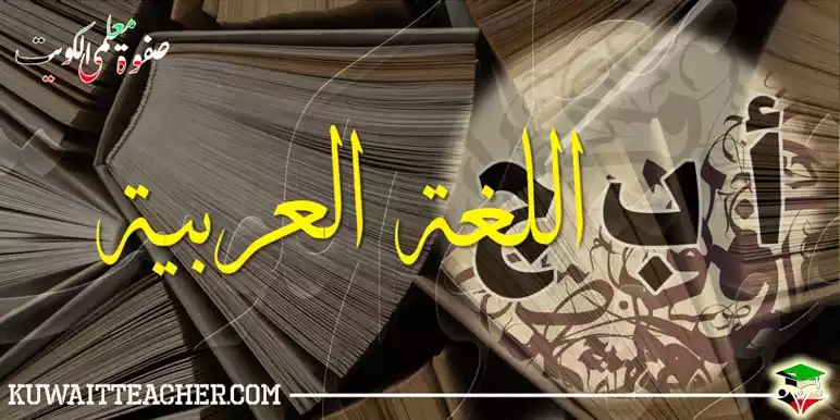 مدرسين لغة عربية بالكويت.webp