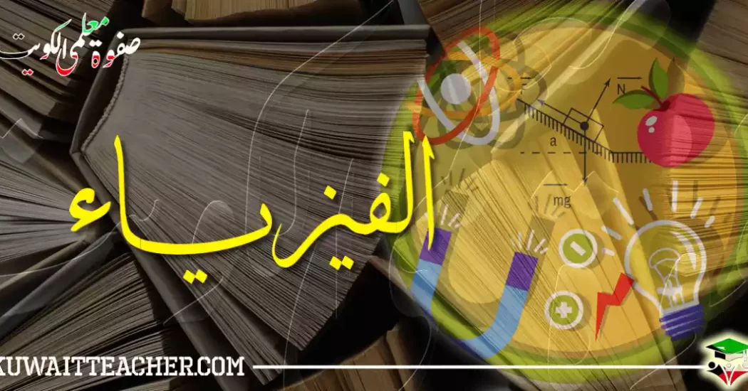 مدرسين فيزياء بالكويت