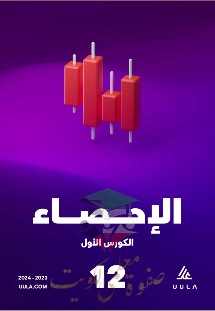 احصاء || مذكرة علا [محلولة] || للصف الثاني عشر ادبي || الفصل الدراسي ...