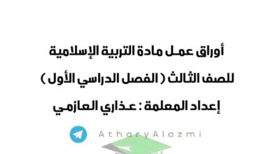 thumbnail of اسلامية اوراق عمل للصف الثالث الفصل الدراسي الاول