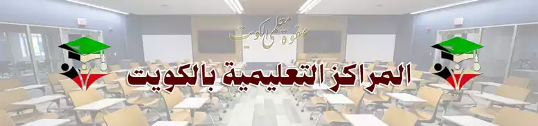 مراكز معاهد تعليمية بالكويت المراكز والمعاهد -التعليمية-بالكويت