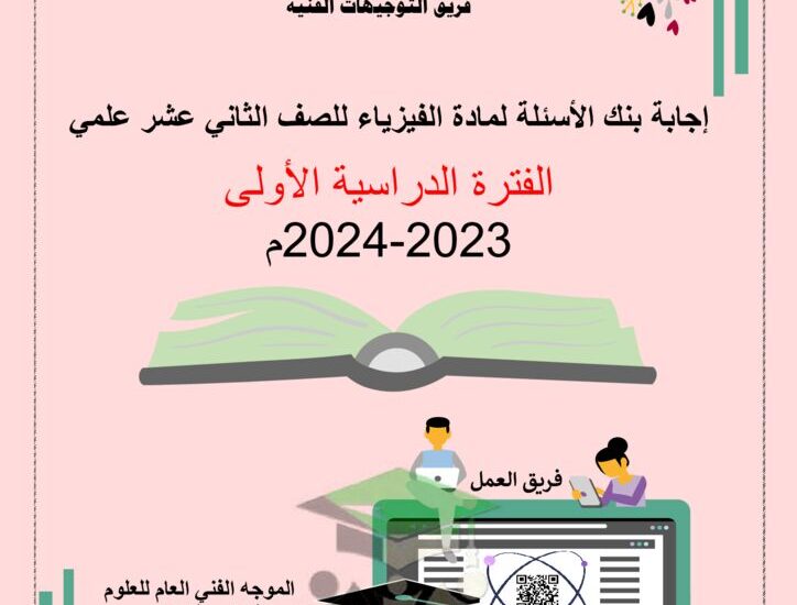 thumbnail of بنك اسئلة فيزياء التوجيه الفني واجاباتها النموذجية للصف الثاني عشر الفصل الدراسي الاول