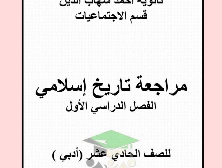 thumbnail of تاريخ اوراق عمل محلولة للصف الحادي عشر أدبي الفصل الدراسي الاول