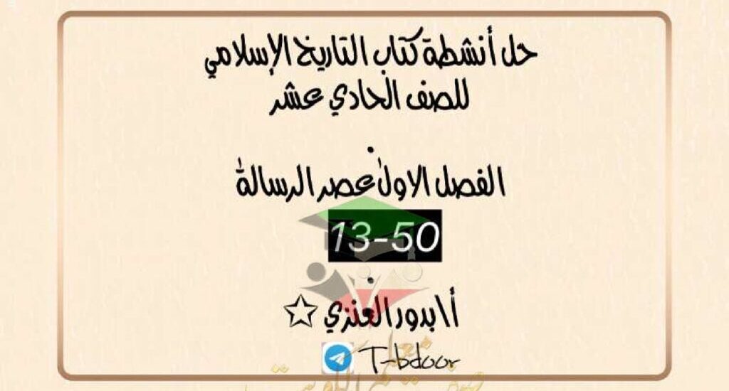 thumbnail of تاريخ حل انشطة كتاب الطالب للصف الحادي عشر الفصل الدراسي الاول