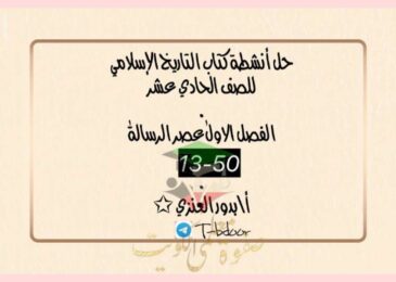 thumbnail of تاريخ حل انشطة كتاب الطالب للصف الحادي عشر الفصل الدراسي الاول