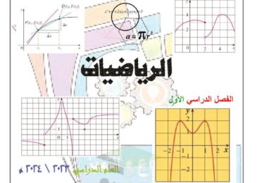 thumbnail of رياضيات اوراق عمل تشمل اسئلة الكتاب وحاول ان تحل للصف الثاني عشر علمي الفصل الاول