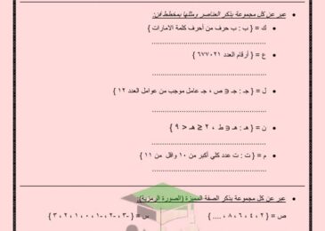 thumbnail of رياضيات اوراق عمل وتدريبات شاملة للصف الثامن الفصل الدراسي الاول