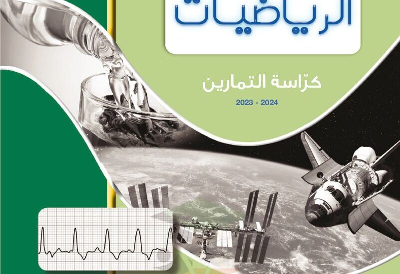 thumbnail of رياضيات كراسة التمارين للصف الثاني عشر علمي الفصل الدراسي الاول