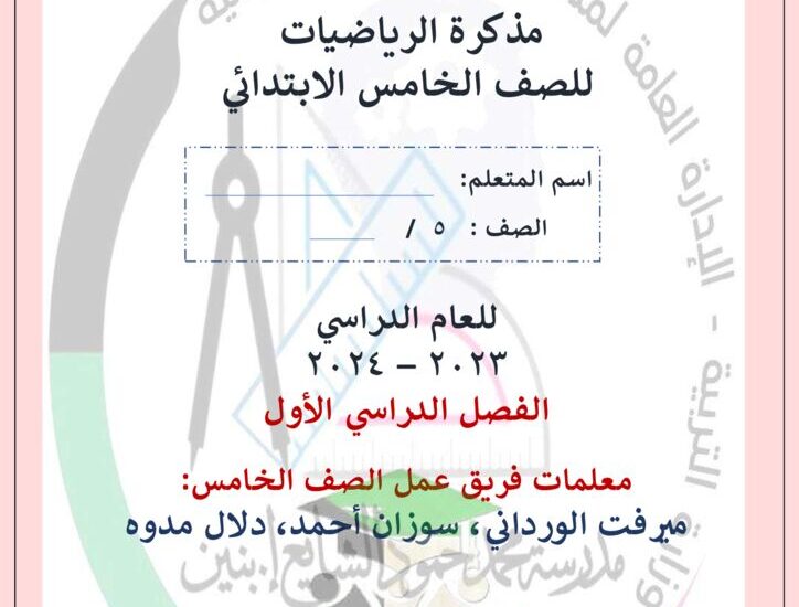 thumbnail of رياضيات مذكرة الشايع اوراق عمل شاملة للصف الخامس الفصل الدراسي الاول