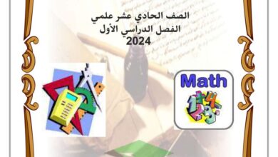 thumbnail of رياضيات مذكرة العبقري للصف الحادي عشر علمي الفصل الدراسي الاول
