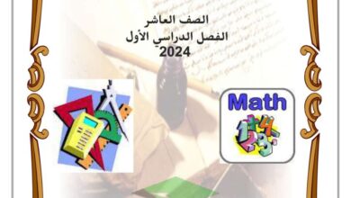 thumbnail of رياضيات مذكرة العبقري للصف العاشر الفصل الدراسي الاول