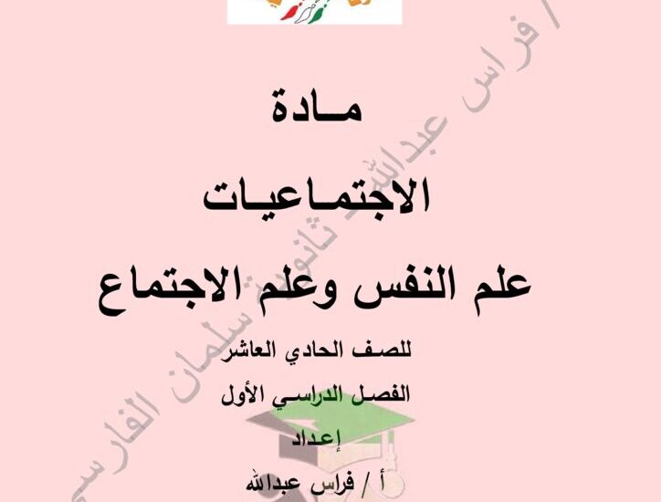 thumbnail of علم نفس وعلم اجتماع مذكرة مدرسة سلمان الفارسي للصف الحادي عشر الفصل الاول