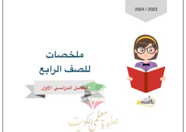 thumbnail of علوم ملخص شامل روعة للصف الرابع الفصل الدراسي الاول
