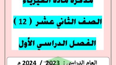 thumbnail of فيزياء تدريبات و اوراق عمل [غير محلولة] ا. يوسف عزمي للصف الثاني عشر الفصل الدراسي الاول