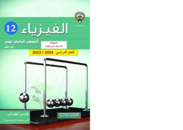 thumbnail of فيزياء كتاب الطالب للصف الثاني عشر الفصل الدراسي الاول