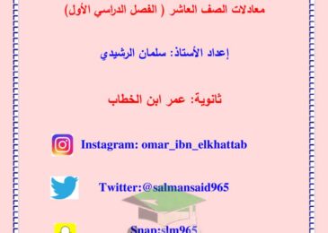 thumbnail of فيزياء ملخص معادلات التحويلات كاملة للصف العاشر الفصل الاول