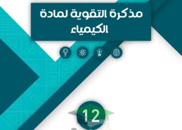 thumbnail of كيمياء اوراق عمل رائعة مذكرة التقوية للصف الثاني عشر الفصل الدراسي الاول