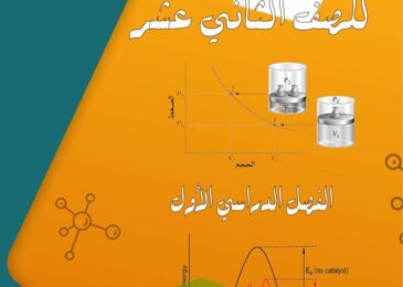 thumbnail of كيمياء اوراق عمل محلولة على قوانين الغازات للصف الثاني عشر الفصل الاول