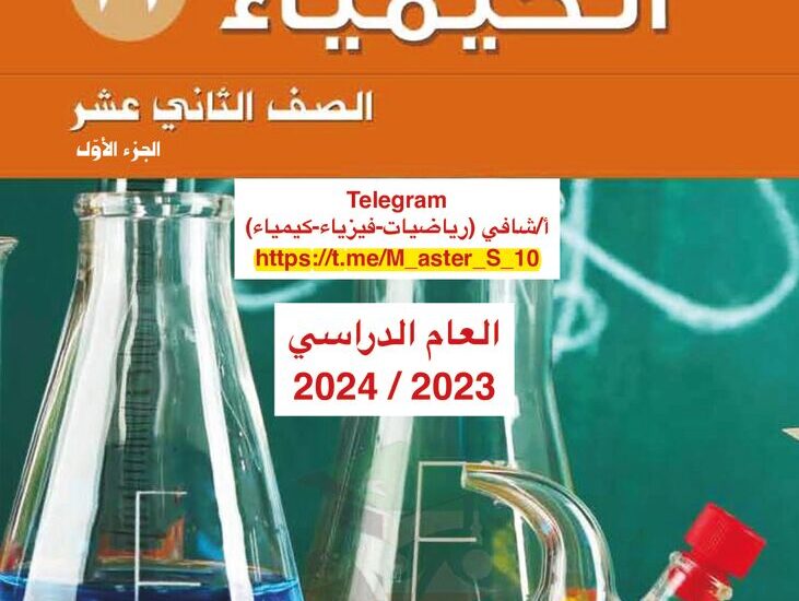 thumbnail of كيمياء كتاب الطالب للصف الثاني عشر الفصل الدراسي الاول