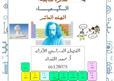 thumbnail of كيمياء مذكرة شرح روعة ا. محمد المقداد للصف العاشر الفصل الاول
