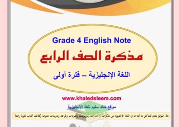 thumbnail of لغة انجليزية مذكرة ا. خالد سليم للصف الرابع الفصل الدراسي الاول