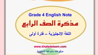 thumbnail of لغة انجليزية مذكرة ا. خالد سليم للصف الرابع الفصل الدراسي الاول
