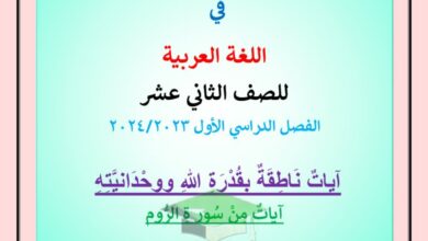 thumbnail of لغة عربية آيات من سورة الروم ا. رشدي علواني للصف الثاني عشر الفصل الاول