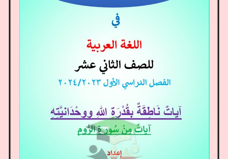 thumbnail of لغة عربية آيات من سورة الروم ا. رشدي علواني للصف الثاني عشر الفصل الاول