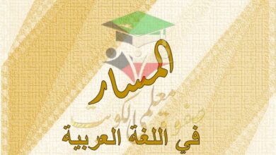 thumbnail of لغة عربية الثروة اللغوية مذكرة المسار للصف التاسع الفصل الدراسي الاول