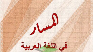 thumbnail of لغة عربية الثروة اللغوية مذكرة المسار للصف الثامن الفصل الدراسي الأول
