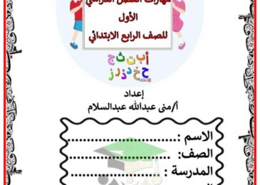 thumbnail of لغة عربية قواعد نحوية وتدريبات شاملة عليها للصف الرابع الفصل الدراسي الاول