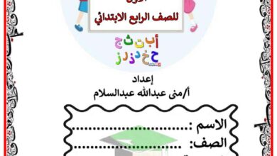 thumbnail of لغة عربية قواعد نحوية وتدريبات شاملة عليها للصف الرابع الفصل الدراسي الاول