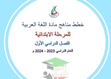 thumbnail of لغة عربية مخطط توزيع المنهج للمرحلة الابتدائية الفصل الدراسي الاول