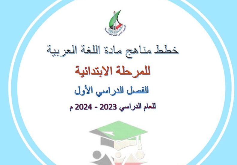 thumbnail of لغة عربية مخطط توزيع المنهج للمرحلة الابتدائية الفصل الدراسي الاول