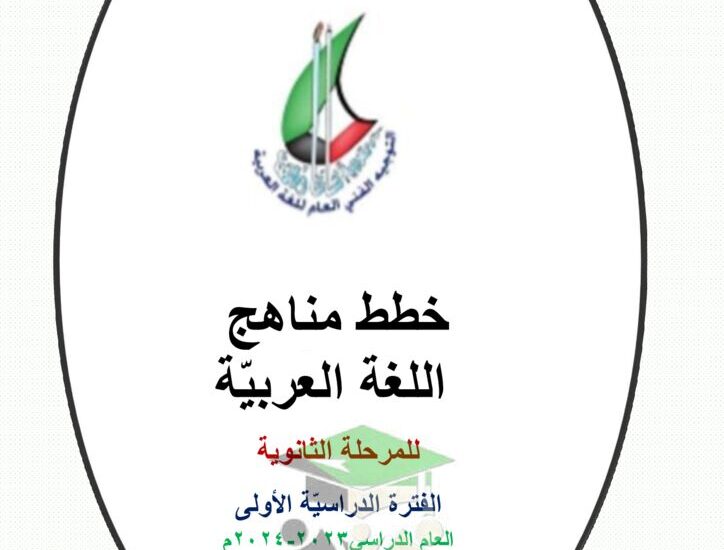 thumbnail of لغة عربية مخطط توزيع المنهج للمرحلة الثانوية الفصل الدراسي الاول