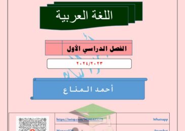 thumbnail of لغة عربية مذكرة ا. احمد المناع كاملة للصف الثاني عشر الفصل الدراسي الاول