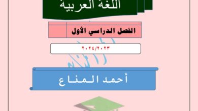 thumbnail of لغة عربية مذكرة ا. احمد المناع كاملة للصف الحادي عشر الفصل الدراسي الاول