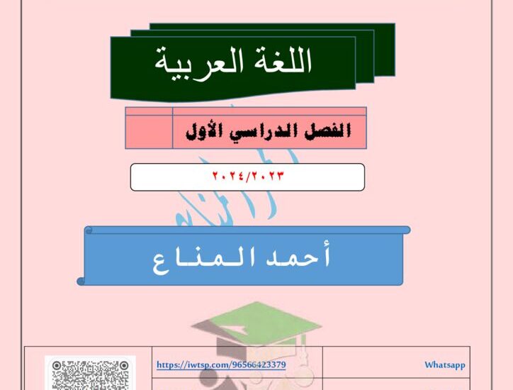 thumbnail of لغة عربية مذكرة ا. احمد المناع كاملة للصف الحادي عشر الفصل الدراسي الاول