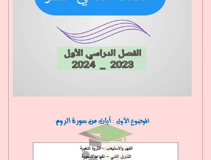 thumbnail of لغة عربية مذكرة ا. احمد عاصي آيات من سورة الروم للصف الثاني عشر الفصل الاول