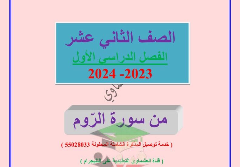 thumbnail of لغة عربية مذكرة العشماوي موضوع من سورة الروم للصف الثاني عشر الفصل الاول