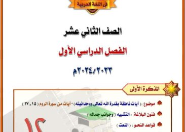 thumbnail of لغة عربية مذكرة المختار [ آيات من سورة الروم- التشبية- النعت] للصف الثاني عشر الفصل الاول