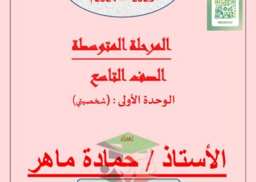 thumbnail of لغة عربية مذكرة المعالي اوراق عمل محلولة على الوحدة الاولى للصف التاسع الفصل الاول