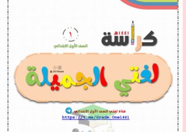 thumbnail of لغة عربية مذكرة لغتي الجميلة للصف الاول الفصل الدراسي الاول