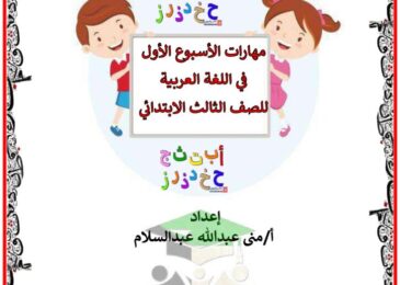 thumbnail of لغة عربية مهارات نحوية وتدريبات شاملة عليها للصف الثالث الفصل الدراسي الاول