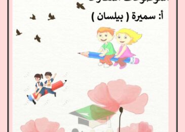 thumbnail of لغة عربية موضوعات التعبير المقترحة للمرحلة الابتدائية