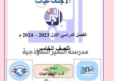 thumbnail of اجتماعيات اوراق عمل مدرسة التميز للصف الخامس الفصل الاول