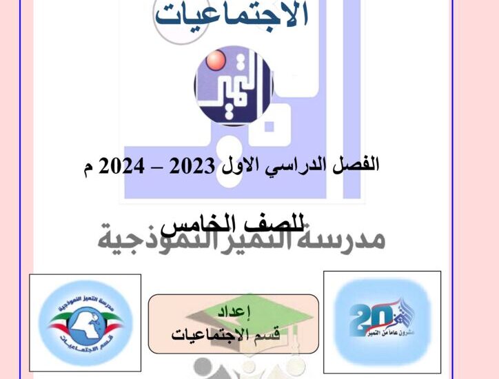 thumbnail of اجتماعيات اوراق عمل مدرسة التميز للصف الخامس الفصل الاول