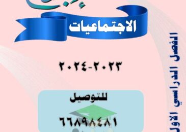thumbnail of اجتماعيات مذكرة ابداع للصف التاسع الفصل الدراسي الاول