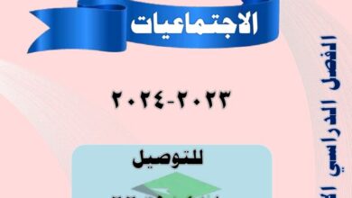 thumbnail of اجتماعيات مذكرة ابداع للصف التاسع الفصل الدراسي الاول