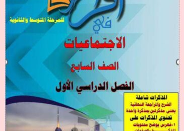 thumbnail of اجتماعيات مذكرة اقرأ تدريبات و اوراق عمل محلولة للصف السابع الفصل الاول